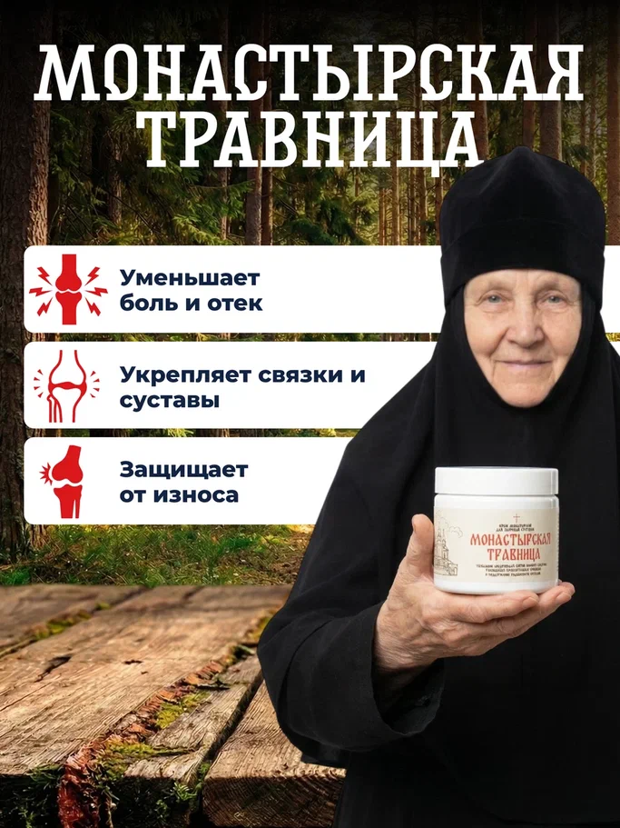 Монастырская травница: уменьшает боль и отек, укрепляет связки и суставы, защищает от износа